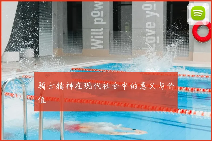 骑士精神在现代社会中的意义与价值